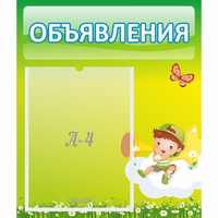 Стенд "Объявления" №4 - «globural.ru» - Новый Уренгой