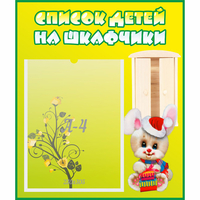 Стенд "Список детей на шкафчики" №11 - «globural.ru» - Новый Уренгой