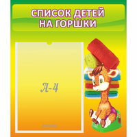 Стенд "Список детей на горшки" №1 - «globural.ru» - Новый Уренгой
