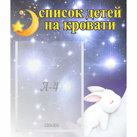 Стенд "Список детей на кровати" №5 - «globural.ru» - Новый Уренгой