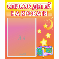 Стенд "Список детей на кровати" №8 - «globural.ru» - Новый Уренгой