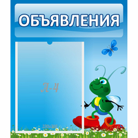 Стенд "Объявления" №15 - «globural.ru» - Новый Уренгой