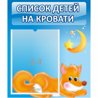 Стенд "Список на кровати" - «globural.ru» - Новый Уренгой