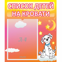 Стенд "Список детей на кровати" №7 - «globural.ru» - Новый Уренгой