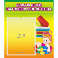 Стенд "Список детей на горшки и полотенца" - «globural.ru» - Новый Уренгой