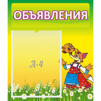 Стенд "Объявления" 0.39x0.46 - «globural.ru» - Новый Уренгой