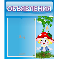 Стенд "Объявления" №1 - «globural.ru» - Новый Уренгой