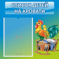 Стенд "Список детей на кровати" - «globural.ru» - Новый Уренгой