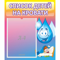 Стенд "Список детей на кровати" №1 - «globural.ru» - Новый Уренгой