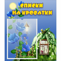 Стенд "Списки на кроватки" - «globural.ru» - Новый Уренгой