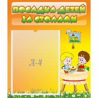 Стенд "Посадка детей за столами" №1 - «globural.ru» - Новый Уренгой