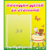 Стенд "Посадка детей за столами" №3 - «globural.ru» - Новый Уренгой
