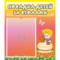 Стенд "Посадка детей за столами" - «globural.ru» - Новый Уренгой