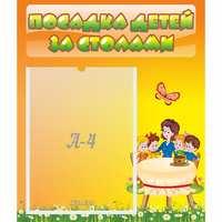 Стенд "Посадка детей за столами" №5 - «globural.ru» - Новый Уренгой