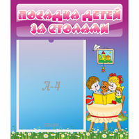 Стенд "Посадка детей за столами" №6 - «globural.ru» - Новый Уренгой