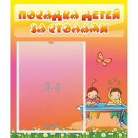Стенд "Посадка детей за столами" №8 - «globural.ru» - Новый Уренгой