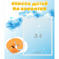 Стенд "Список детей на кроватки" - «globural.ru» - Новый Уренгой