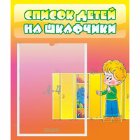 Стенд "Список детей на шкафчики" №2 - «globural.ru» - Новый Уренгой