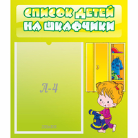 Стенд "Список детей на шкафчики" №5 - «globural.ru» - Новый Уренгой