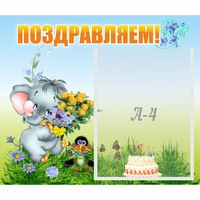 Стенд "Поздравляем!" №8 - «globural.ru» - Новый Уренгой
