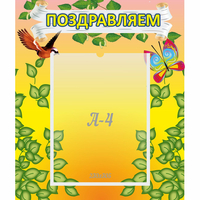 Стенд "Поздравляем!" №7 - «globural.ru» - Новый Уренгой
