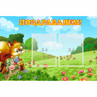 Стенд "Поздравляем!" 0.9x0.6 - «globural.ru» - Новый Уренгой