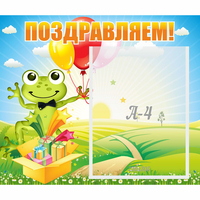Стенд "Поздравляем!" 0.46x0.39 - «globural.ru» - Новый Уренгой