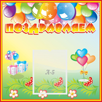 Стенд "Поздравляем!" 0.5x0.5 - «globural.ru» - Новый Уренгой