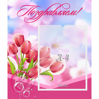 Стенд "Поздравляем!" №3 - «globural.ru» - Новый Уренгой