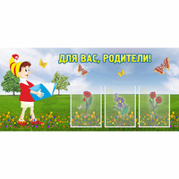 Стенд "Для вас родители!" №16 - «globural.ru» - Новый Уренгой