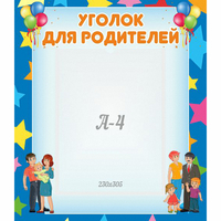 Стенд "Уголок для родителей" - «globural.ru» - Новый Уренгой