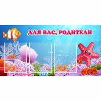 Стенд "Для вас родители!" с 3 карманами - «globural.ru» - Новый Уренгой
