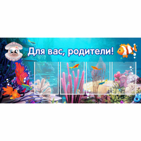 Стенд "Для вас родители!" 1.3х0.6 - «globural.ru» - Новый Уренгой