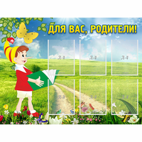 Стенд "Для вас родители!" №14 - «globural.ru» - Новый Уренгой