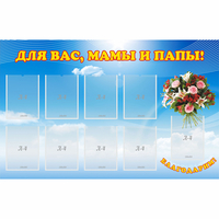 Стенд "Для вас мамы и папы!" - «globural.ru» - Новый Уренгой