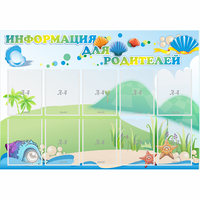Стенд "Информация для родителей" 1.3x0.9 - «globural.ru» - Новый Уренгой