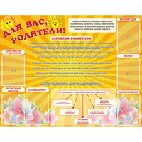 Стенд "Для Вас родители!" с 6 карманами - «globural.ru» - Новый Уренгой