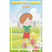 Стенд "Физкультурный зал" - «globural.ru» - Новый Уренгой