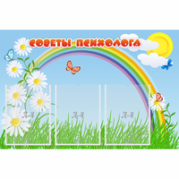Стенд "Советы психолога" с 3 карманами - «globural.ru» - Новый Уренгой