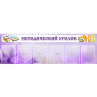 Стенд "Методический уголок" с 6 карманами - «globural.ru» - Новый Уренгой
