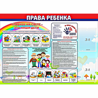 Стенд "Права ребенка"  с 2 карманами - «globural.ru» - Новый Уренгой