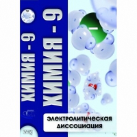 DVD Химия - 9. Электролитическая дисоциация - «globural.ru» - Новый Уренгой
