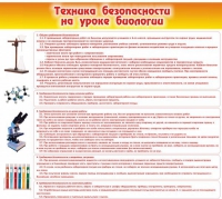 Стенд "Техника безопасности на уроках биологии" (вариант 2) - «globural.ru» - Новый Уренгой