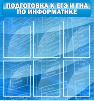 Стенд "Подготовка к ЕГЭ и ОГЭ по информатике (6 карманов) - «globural.ru» - Новый Уренгой