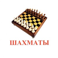 Карточки Домана "Спортинвентарь-1" - «globural.ru» - Новый Уренгой