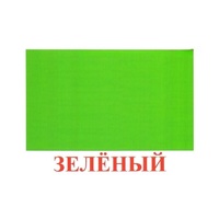 Карточки Домана "Цвета" - «globural.ru» - Новый Уренгой
