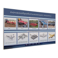 Электрифицированный светодинамический стенд «Почвообрабатывающие машины» - «globural.ru» - Новый Уренгой