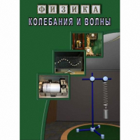 DVD Колебания и волны - «globural.ru» - Новый Уренгой