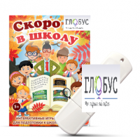 Игры для подготовки к школе "Скоро в школу" на USB-носителе - «globural.ru» - Новый Уренгой