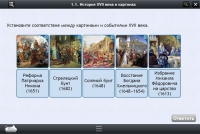 Интерактивные курсы. История 7 класс. Базовый - «globural.ru» - Новый Уренгой